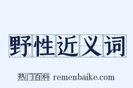 野性近义词是什么意思的图片